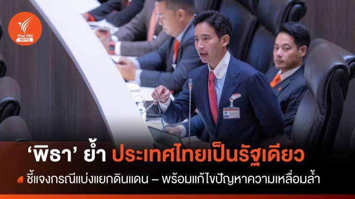 ประชุมสภา : "พิธา" ชี้แจงปม "แบ่งแยกดินแดน" ย้ำประเทศไทยใต้การนำเป็น "รัฐเดียว"  