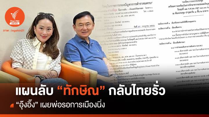 แผนลับ "ทักษิณ" กลับไทยรั่ว "อุ๊งอิ๊ง" เผยพ่อรอการเมืองนิ่ง 