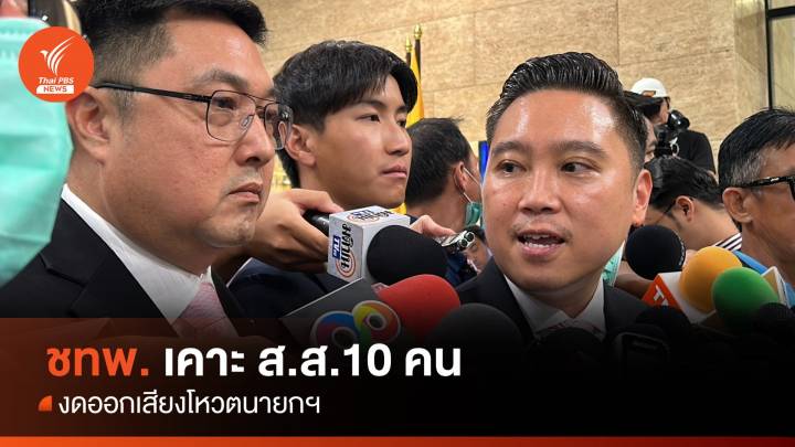 ประชุมสภา : "ชาติไทยพัฒนา" เคาะ ส.ส.10 คน งดออกเสียงโหวตนายกฯ