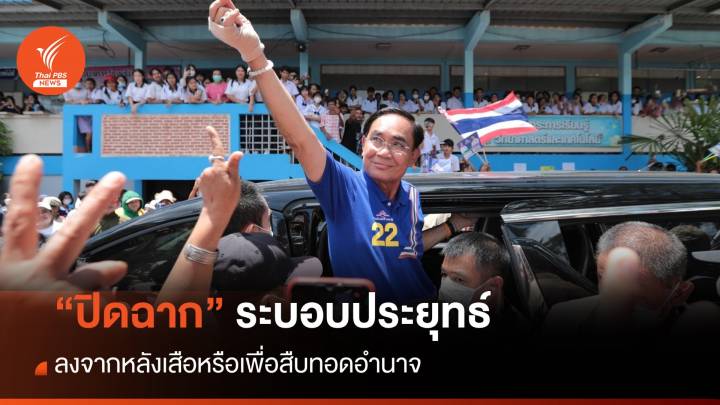 ปิดฉาก “ระบอบประยุทธ์”