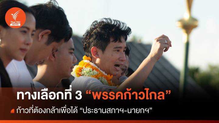 ประจักษ์จับประเด็น : ทางเลือกที่ 3 พรรคก้าวไกล