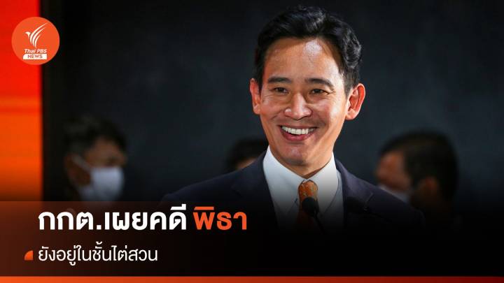 กกต.เผยคดี “พิธา” ถือหุ้นสื่อ ยังอยู่ในชั้นไต่สวน