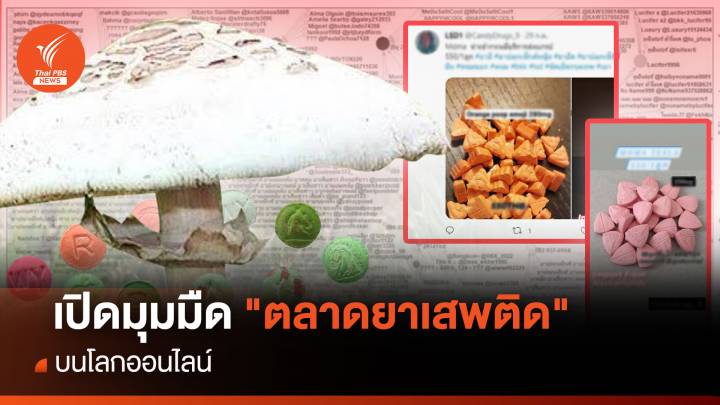 เปิดมุมมืด "ตลาดยาเสพติด" บนโลกออนไลน์