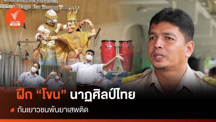 ฝึก "โขน" นาฏศิลป์ไทย ช่วยเยาวชนพ้นยาเสพติด