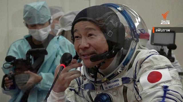 ยูซากุ มาเอซาวะ พลเรือนญี่ปุ่นคนแรกที่ไปทัวร์สถานีอวกาศนานาชาติ
