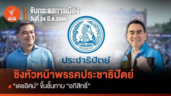 จับกระแสการเมือง 24 มิ.ย.2566 : ชิงหัวหน้าพรรคประชาธิปัตย์ “เดชอิศม์” ขึ้นชั้นทาบ “อภิสิทธิ์”