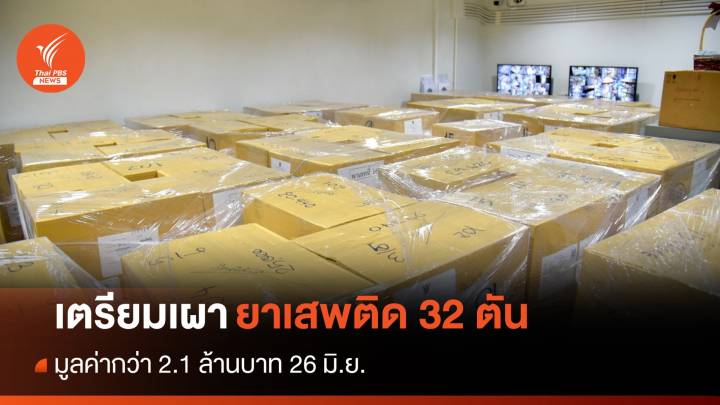  26 มิ.ย.นี้ เผายาเสพติดของกลาง 32 ตันมูลค่า 2.1 หมื่นล้าน