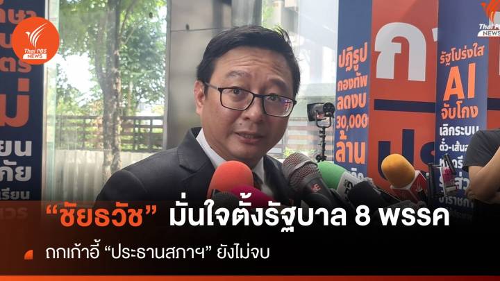 “ชัยธวัช” ขอให้มั่นใจตั้งรัฐบาล 8 พรรค ยันยังไม่เลิกหารือ “ประธานสภาฯ”