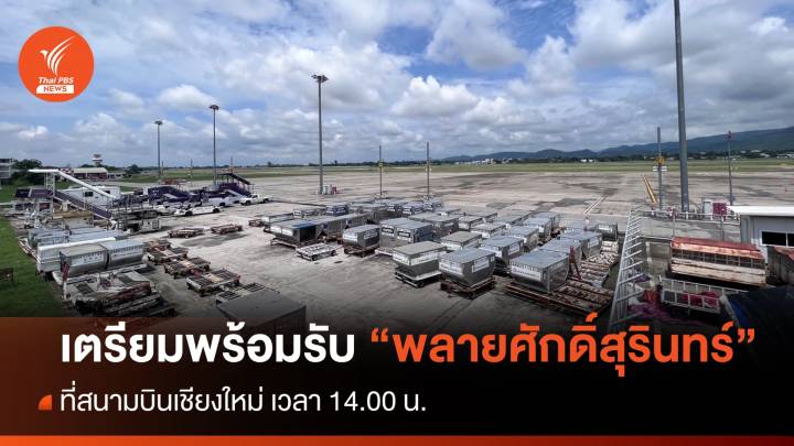 จนท. เตรียมพร้อมรับ "พลายศักดิ์สุรินทร์" ที่สนามบินเชียงใหม่ 14.00 น.