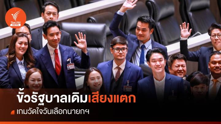 ขั้วรัฐบาลเดิม "เสียงแตก" เลือกรองประธานสภา เกมวัดใจวันเลือกนายกฯ