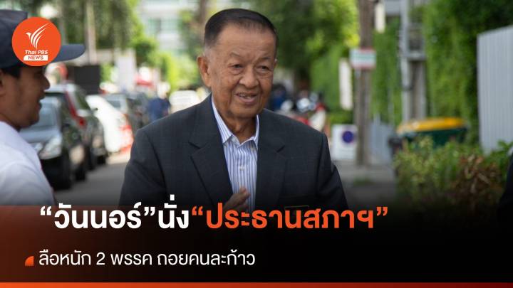 ประจักษ์จับประเด็น : ลือหนัก 2 พรรคถอยคนละก้าว “วัน นอร์” นั่งประธานสภาฯ คนกลาง