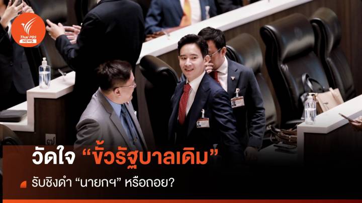 วัดใจขั้วรัฐบาลเดิม ชิงดำ “นายกฯ” หรือถอย?