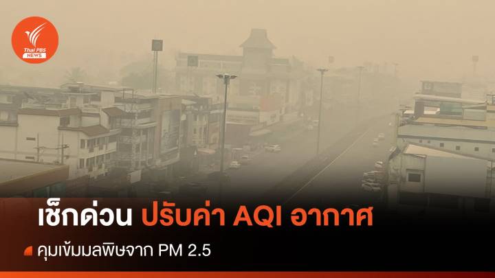 เช็กด่วน! ประกาศใหม่ AQI คุณภาพอากาศคุมเข้ม PM2.5  