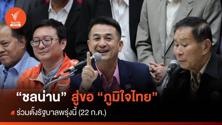 ด่วน! เพื่อไทย ยกขันหมากขอ "ภูมิใจไทย" ร่วมรัฐบาล 