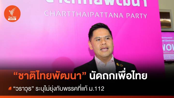 “วราวุธ” นำทีม ชทพ.ถกเพื่อไทยวันนี้ ระบุไม่ยุ่งพรรคที่แก้ ม.112