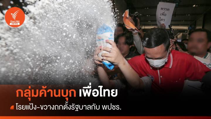 วงแตก! กลุ่มทะลุวังบุกวงหารือ "พท.-พปชร." ค้านจับมือตั้งรัฐบาล