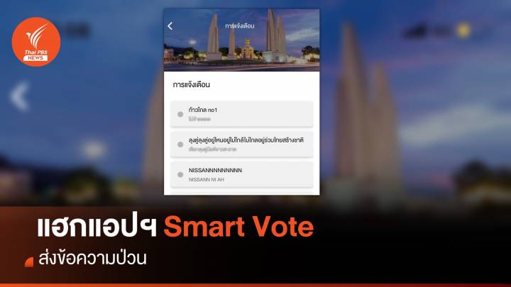 แฮกเกอร์ป่วนแอปฯ "Smart Vote" ของ กกต.