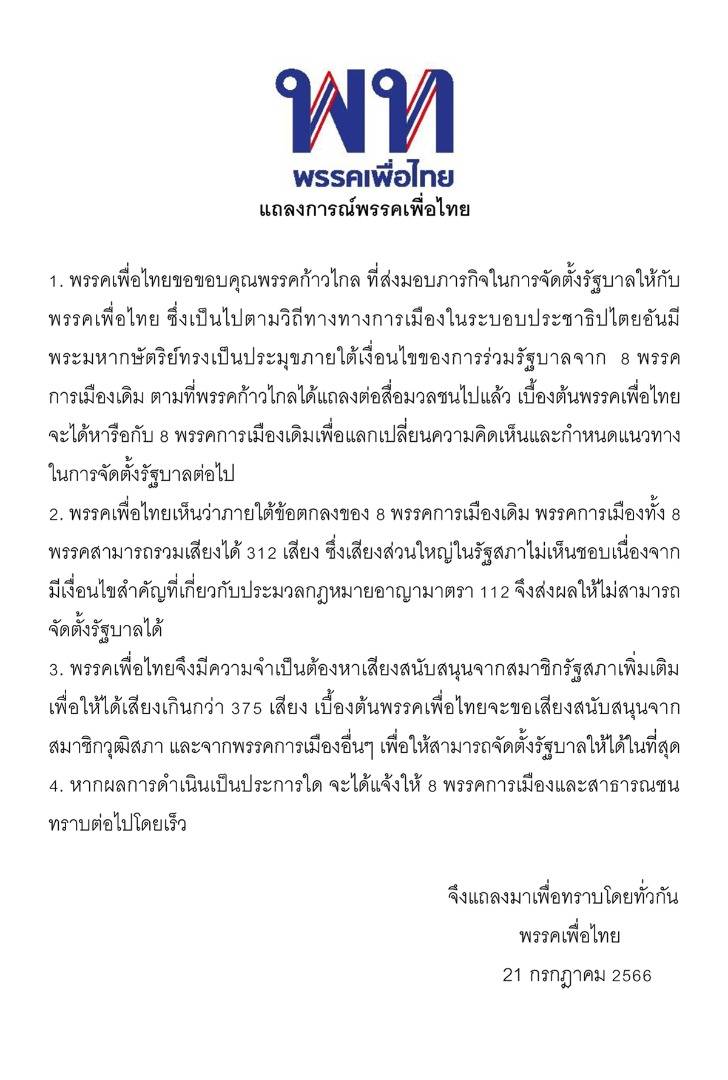 พรรคเพื่อไทยออกแถลงการณ์ 4 ข้อ ถึงแนวทางการนำจัดตั้งรัฐบาล