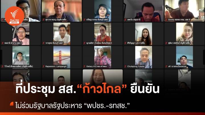 “ก้าวไกล” ประชุม สส. ยืนยันไม่ร่วมรัฐบาล “พปชร.-รทสช.”