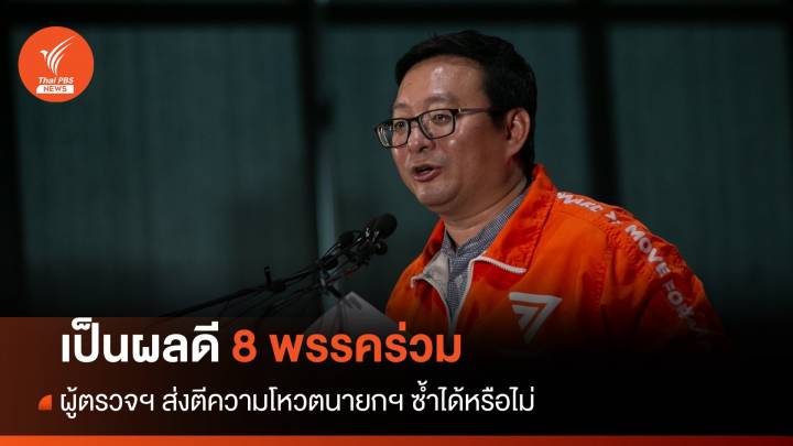 8 พรรคร่วมนัดถกวันนี้ "ชัยธวัช" มองเป็นผลดี ผู้ตรวจฯ ส่งตีความโหวตนายกฯ ซ้ำ