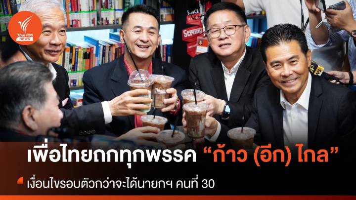 จับกระแสการเมือง : วันที่ 24 ก.ค.2566 “เพื่อไทย” ถกพรรคใหญ่ กระชับ “เงื่อนไข” ตั้งรัฐบาล