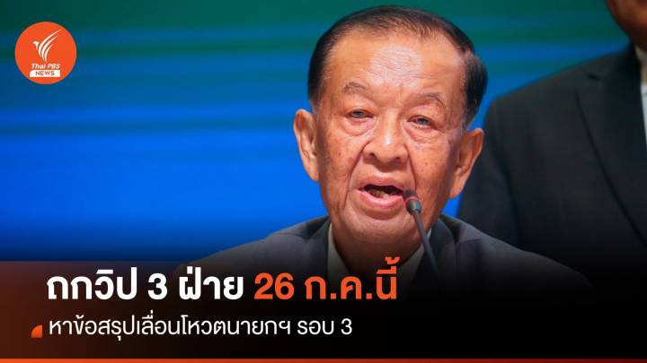  26 ก.ค.นี้ “วันนอร์” นัดถกวิป 3 ฝ่าย เลื่อนโหวตนายกฯ 