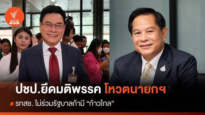 ปชป.ยึดมติพรรคโหวตนายกฯ รอบ 3 - รทสช.ไม่ร่วม รบ. ถ้ามีก้าวไกล