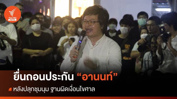 สน.พหลฯ ยื่นถอนประกัน "อานนท์" ปลุกชุมนุม ฐานผิดเงื่อนไขศาล