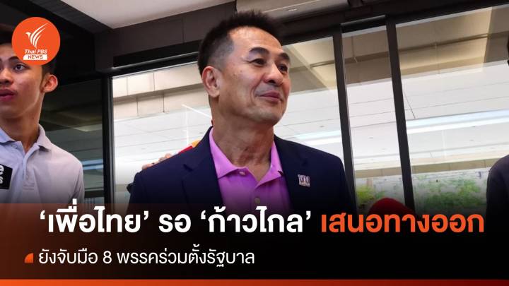 "เพื่อไทย" รับยังกังวล ม.112 รอ "ก้าวไกล" เสนอทางออก 