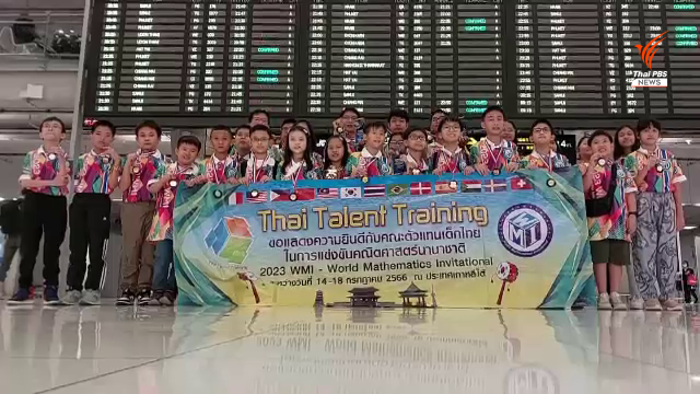 เยาวชนไทยร่วมแข่งขันคณิตศาสตร์นานาชาติ 2023 ที่เกาหลีใต้