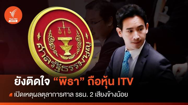 เปิดเหตุผลศาล รธน. 2 เสียงข้างน้อยยังติดใจปม "พิธา" ถือหุ้น itv