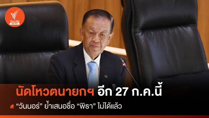 "วันนอร์" นัดประชุมโหวตนายกฯ อีก 27 ก.ค. ย้ำเสนอชื่อ "พิธา" ไม่ได้แล้ว