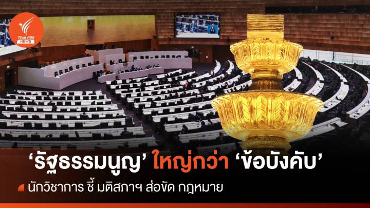 "นักวิชาการ" เห็นพ้อง  "รัฐธรรมนูญ"  ใหญ่กว่า "ข้อบังคับ" 