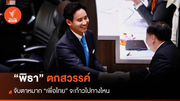 “พิธา” ตกสวรรค์จับตาหมาก “เพื่อไทย”