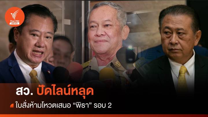 สว. ประสานเสียง ปัดไลน์หลุดใบสั่งห้ามโหวตเสนอ "พิธา" รอบ2