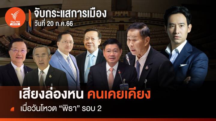 จับกระแสการเมือง : วันที่ 20 ก.ค. 2566 เสียงล่องหน คนเคยเคียงข้าง "พิธา"