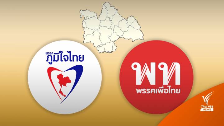 "ภูมิใจไทย" อุปสรรค "เพื่อไทย" แลนด์สไลด์ "กาฬสินธุ์"  