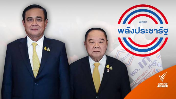 บทวิเคราะห์ : พี่น้อง 2 ป.ชิงกันเป็นเบอร์ 1 พปชร.