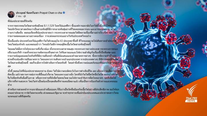 นายกฯ สั่งจับตาโควิด "Omicron" พร้อมปรับมาตรการรับมือ