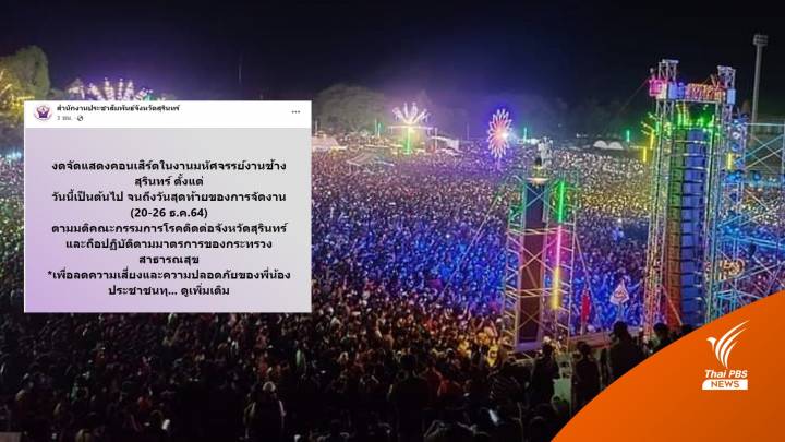 สั่งเลิกคอนเสริต์ช้างแฟร์ถึง 26 ธ.ค.-ปรับแสดงพื้นบ้านแทน 