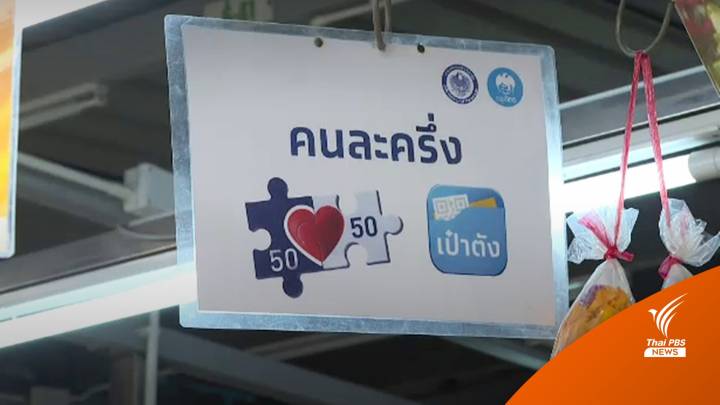 "คลัง" จ่อขยับ "คนละครึ่งเฟส 4" ให้เร็วขึ้น