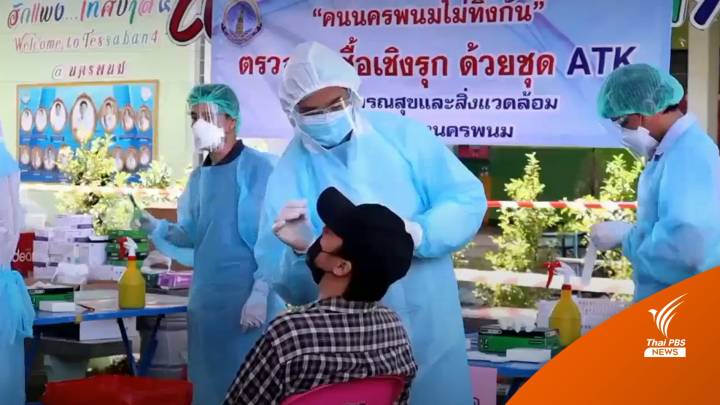 คลัสเตอร์หมอลำ โควิดสะสม 84 คน-ปรับรูปแบบงานไหว้พระธาตุพนม