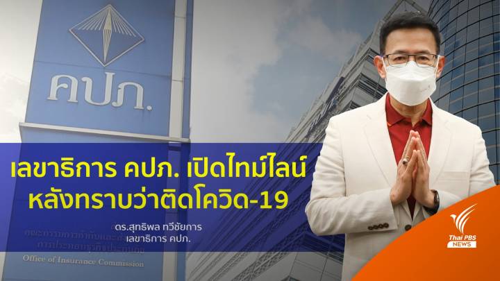 เลขาธิการ คปภ. เปิดไทม์ไลน์ หลังติดโควิด-19