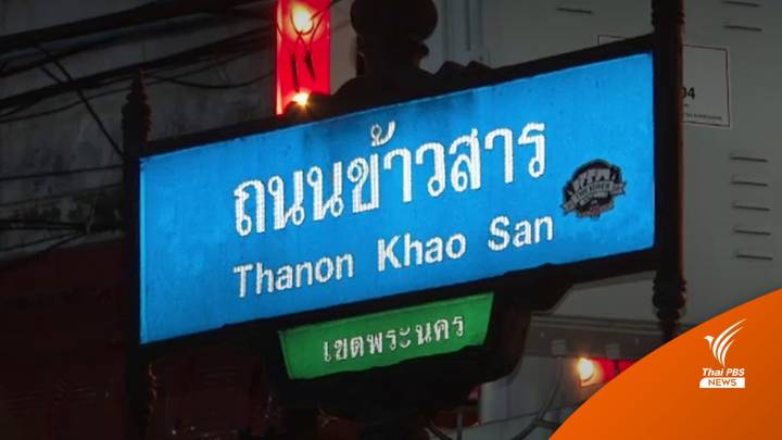 ปิดถนนข้าวสาร 3 วัน ตรวจหาโควิด พนง.ทุกคน 6 ม.ค.นี้