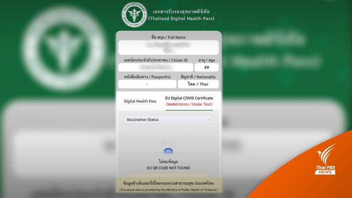 อียูรับรอง "Digital Health Pass" หมอพร้อมเดินทางได้ 60 ประเทศ