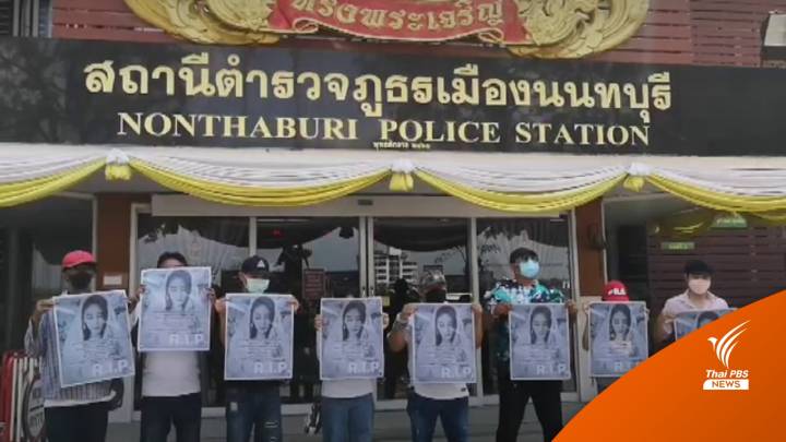 ทวงความยุติธรรมให้ "แตงโม" ขอคนผิดมารับโทษ