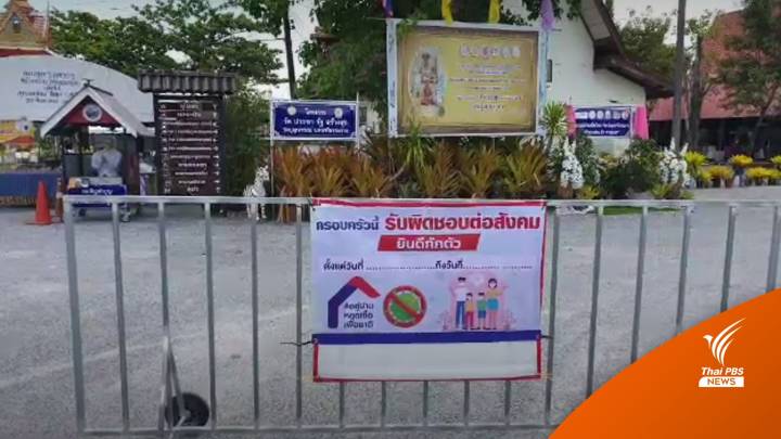 ปิดวัดบุญนารอบ นครศรีฯ 7 วัน หลังพระติดโควิด