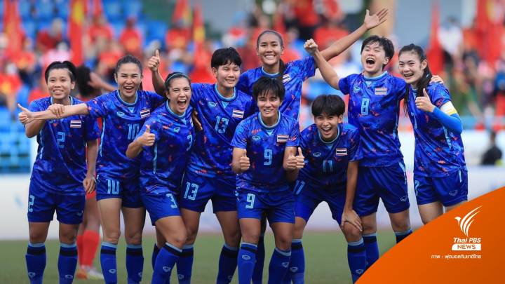 ฟุตบอลหญิงทีมชาติไทย ชนะ ฟิลิปปินส์ 3-0 เข้าชิงเหรียญทองซีเกมส์
