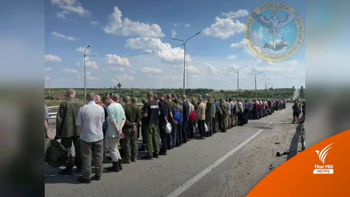 "ยูเครน-รัสเซีย" แลกเชลยศึกครั้งใหญ่ ปล่อยทหารยูเครน 144 นาย