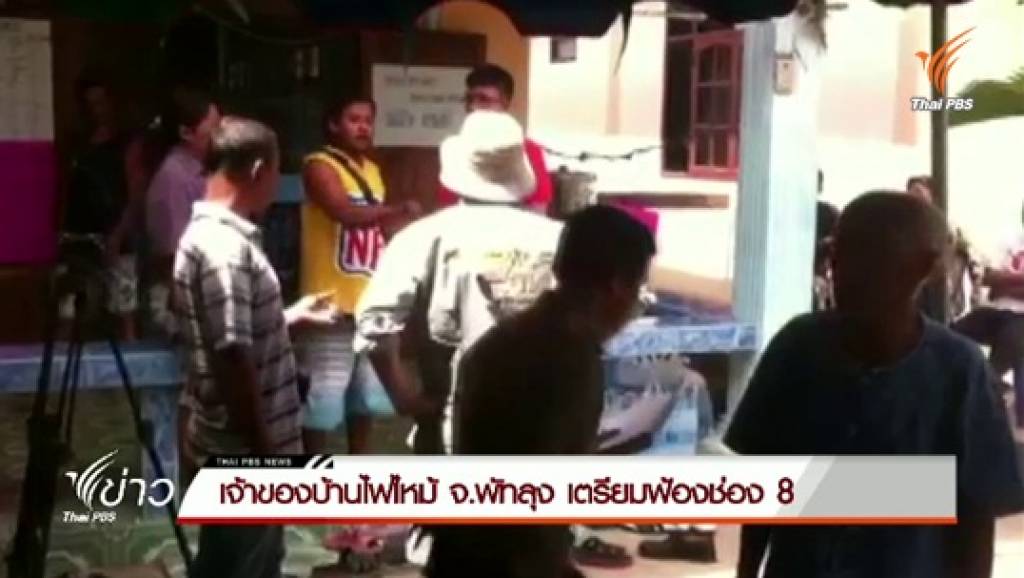 เจ้าของบ้านไฟไหม้ จ.พัทลุง เตรียมฟ้องช่อง 8 | Thai PBS News ข่าวไทยพี ...